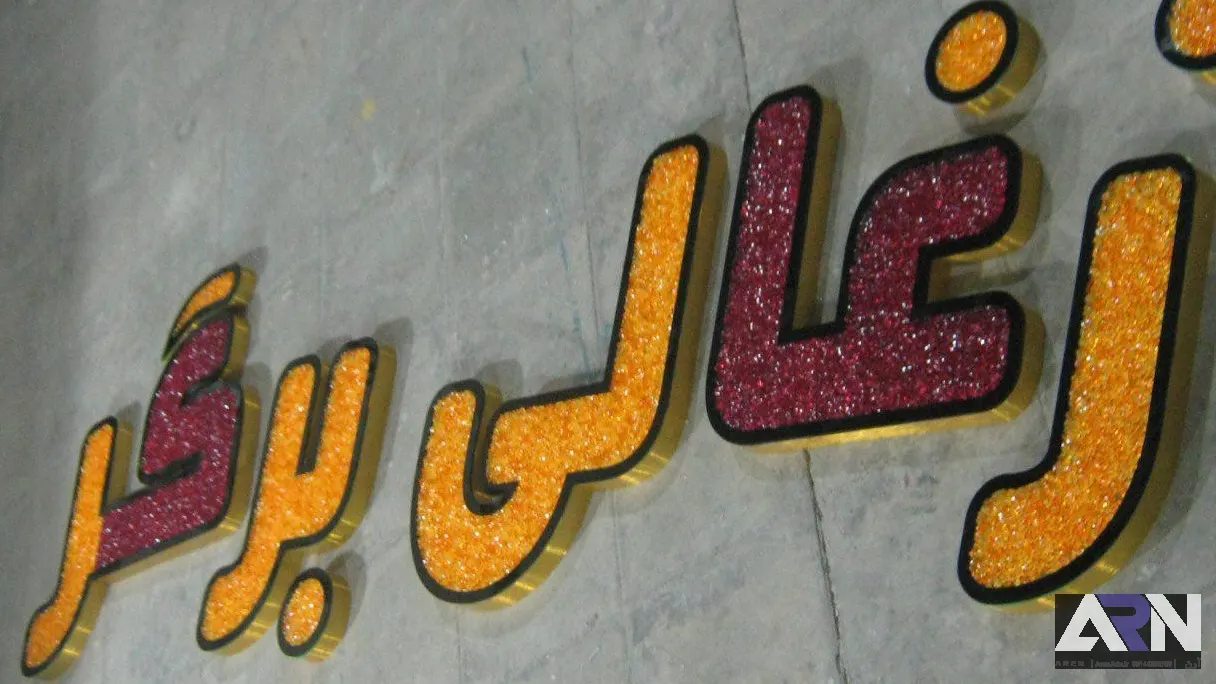 تابلو چلنیوم زغالی برگر طلایی اجرا در تبریز
